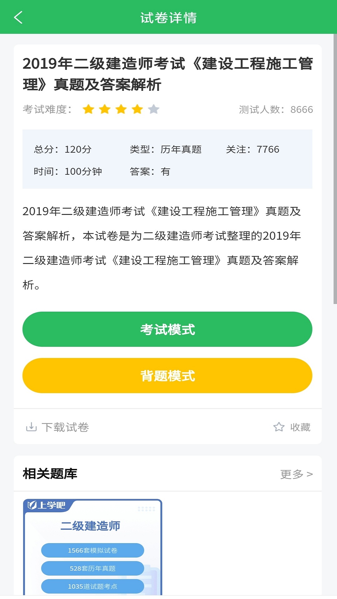 上学吧二建题库电脑版截图