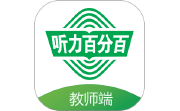 听力百分百教师端电脑版段首LOGO