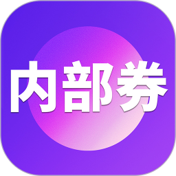 <font color='red'>内部</font>券