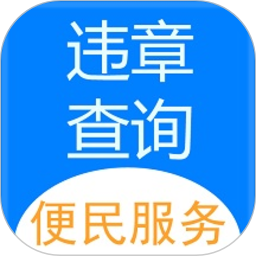 121233车辆违章<font color='red'>查询</font>