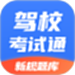 驾校考试通