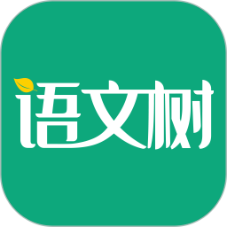 语文树电脑版2.27