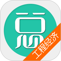 一建建设工程经济电脑版6.0.4