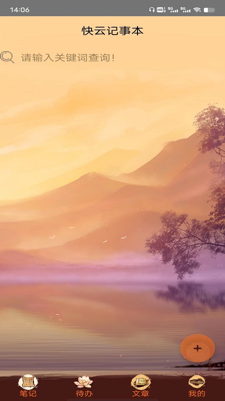 快云记事本电脑版截图