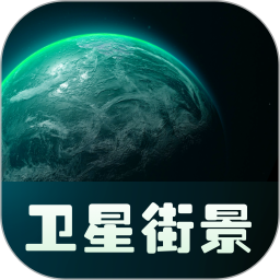 实景卫星地图电脑版