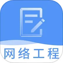 网络工程师题库电脑版3.2.5
