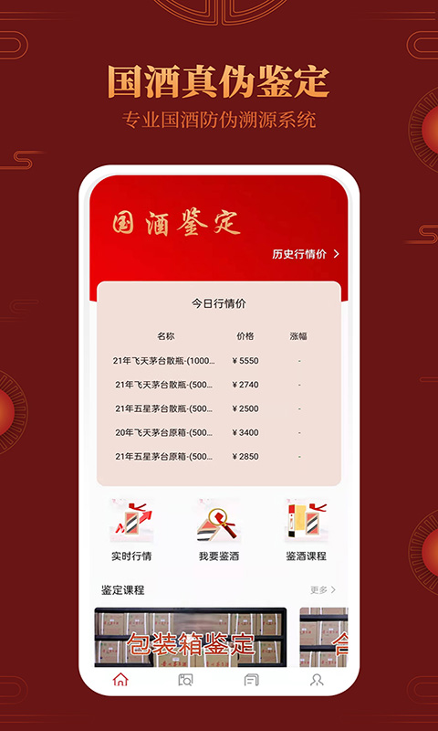 茅台镇国酒鉴别真伪电脑版截图