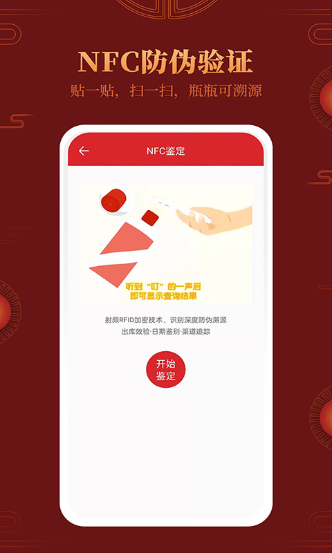 茅台镇国酒鉴别真伪电脑版截图