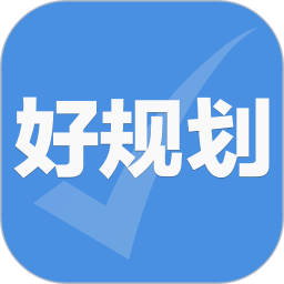 <font color='red'>好</font>规划