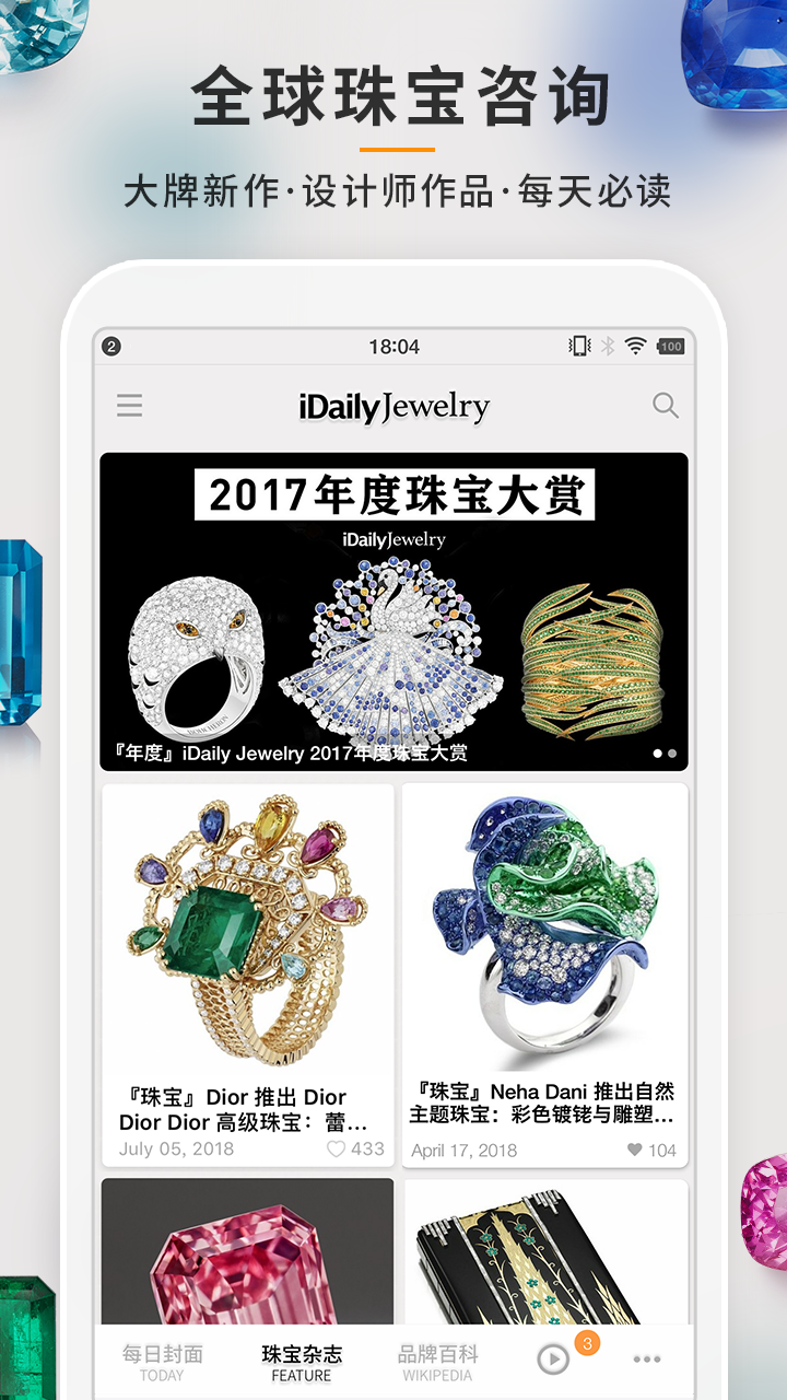 每日珠宝杂志电脑版截图