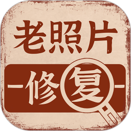 老照片画质修复电脑版
