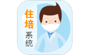 住院医师规范化培训系统电脑版段首LOGO