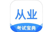 从业资格证考试宝典电脑版段首LOGO