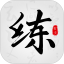 临帖大师电脑版