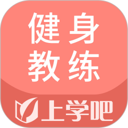 健身教练题库电脑版5.0.1