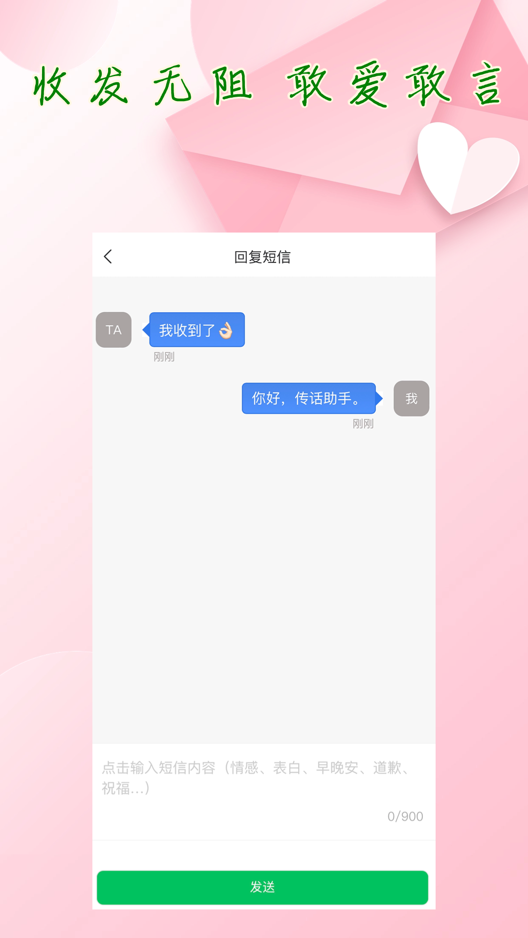 传话助手电脑版截图