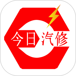 <font color='red'>今日</font>汽修