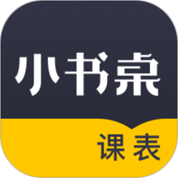小书桌课表电脑版1.4.4