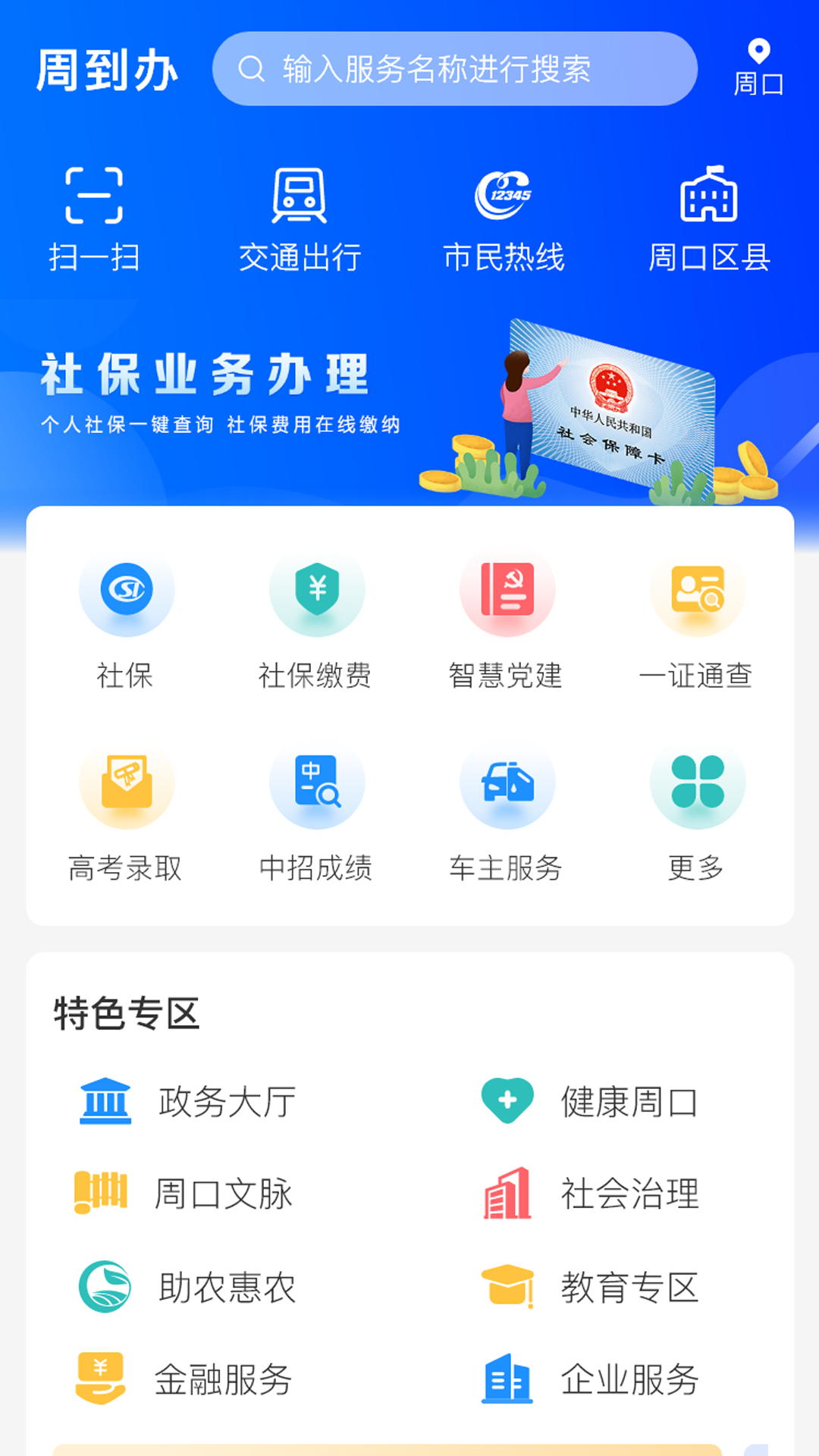 周口通电脑版截图