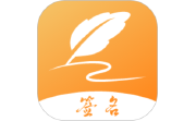 签名设计专家电脑版段首LOGO