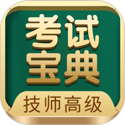 技师<font color='red'>高级</font>职称考试宝典电脑版