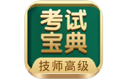 技师高级职称考试宝典电脑版段首LOGO