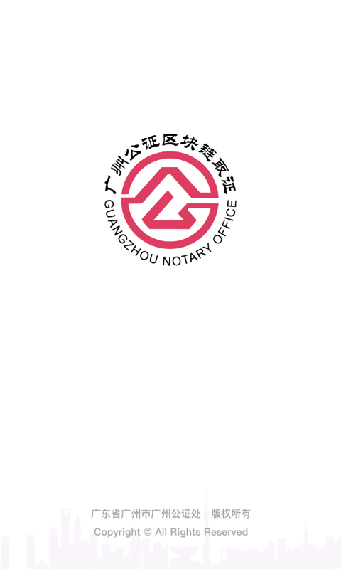 广州公证区块链取证电脑版截图