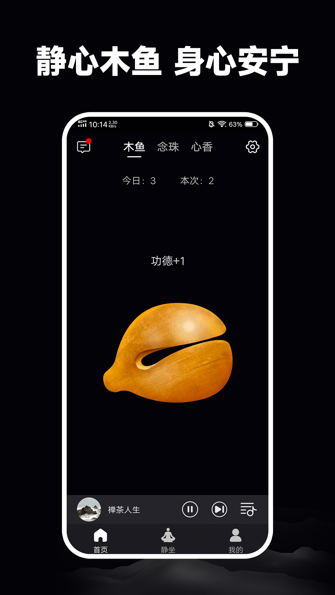 静心木鱼电脑版截图