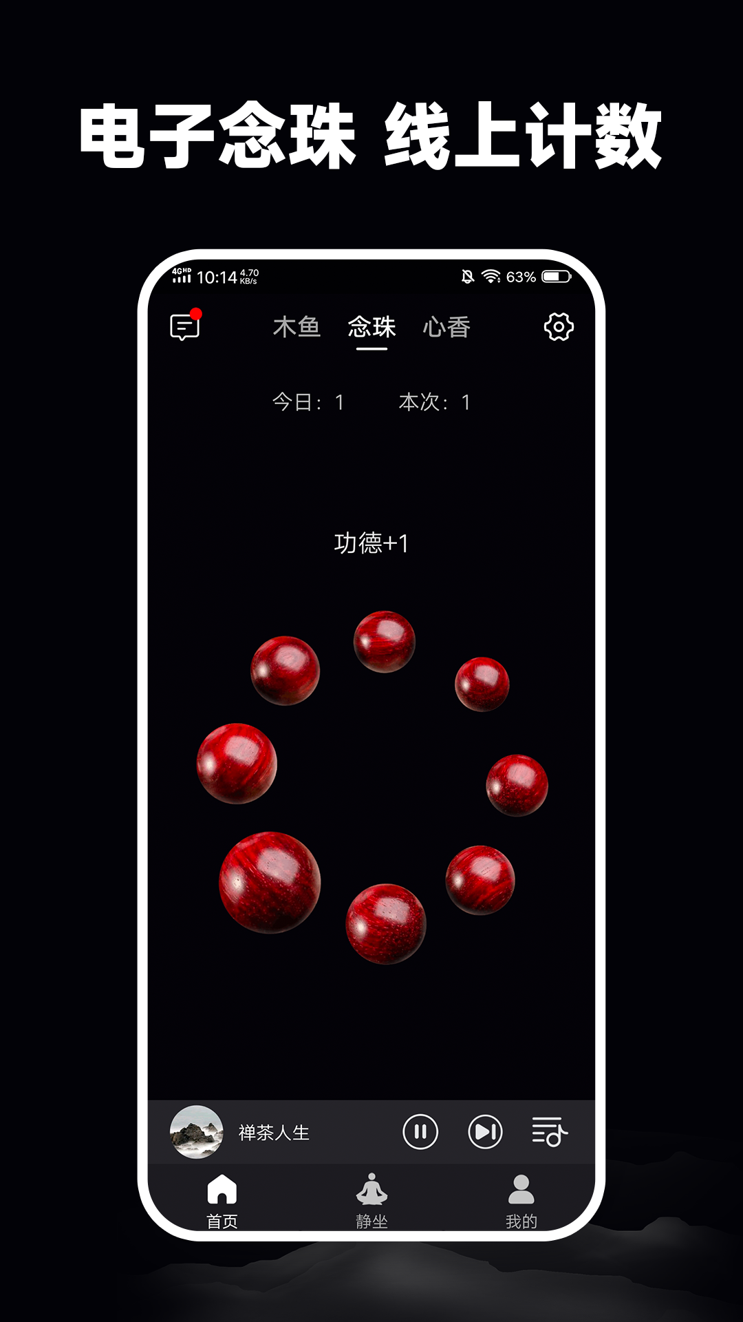 静心木鱼电脑版截图