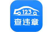 123查违章电脑版段首LOGO