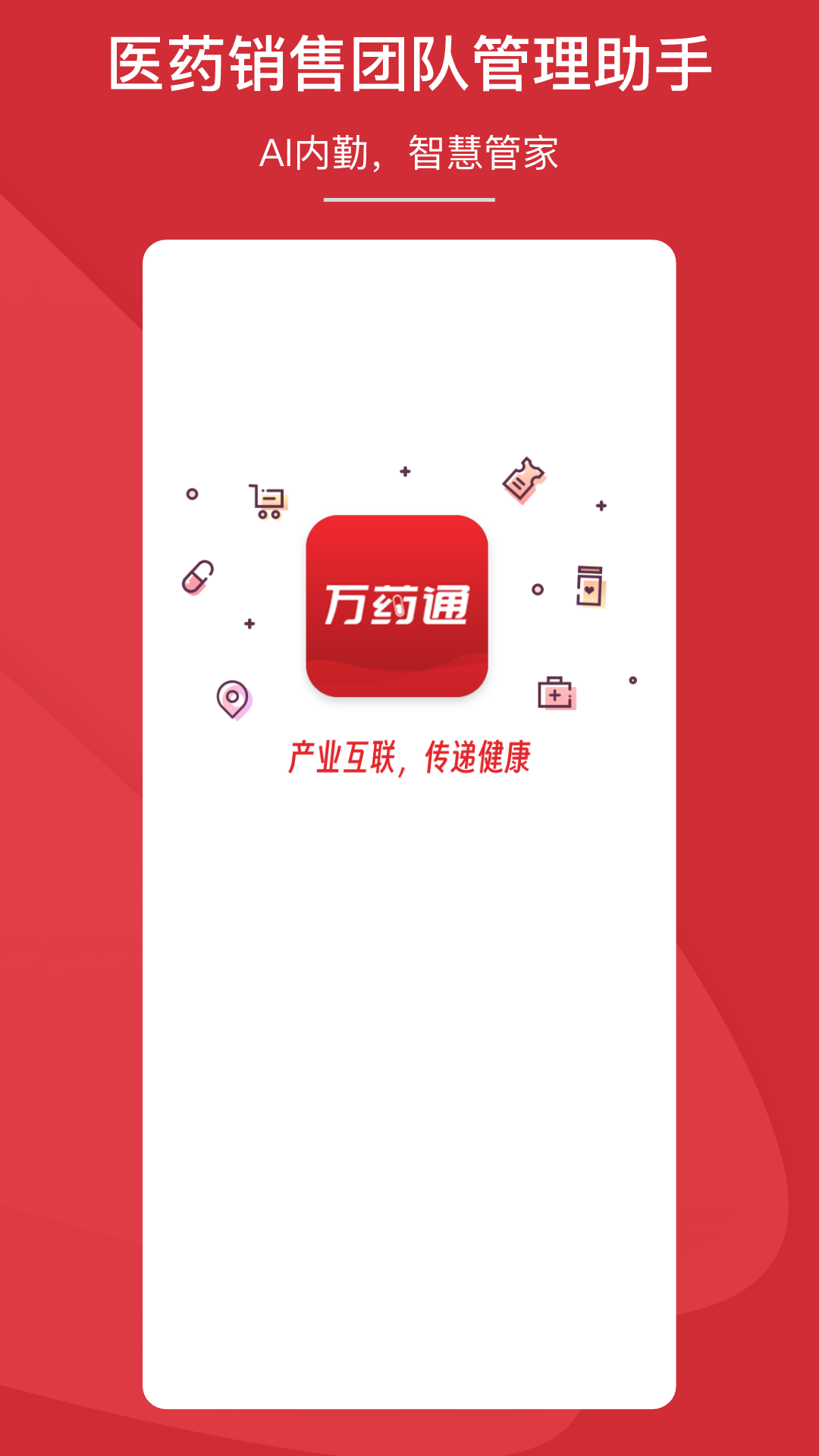万药通电脑版截图