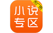免费小说专区电脑版段首LOGO