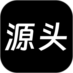 源头货<font color='red'>源</font>