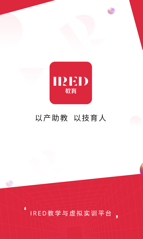 IRED虚拟实训电脑版截图