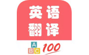 英语翻译帮电脑版段首LOGO