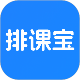 <font color='red'>排</font>课宝