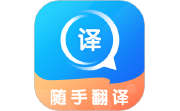 随手翻译电脑版段首LOGO