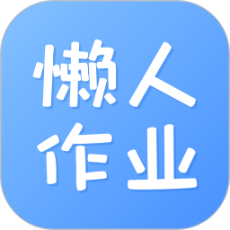 懒人作业<font color='red'>答案</font>