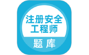 注册安全工程师段首LOGO