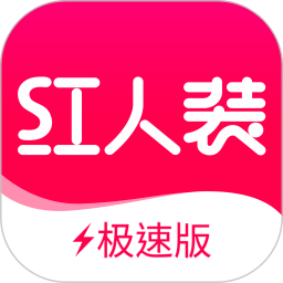 红人装极速版电脑版