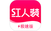 红人装极速版电脑版段首LOGO