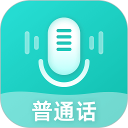 普通话考试测试电脑版2.0.0