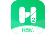 错题机H2电脑版段首LOGO