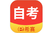 希赛自考电脑版段首LOGO