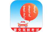 蒙文驾考电脑版段首LOGO