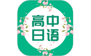 高中日语电脑版段首LOGO
