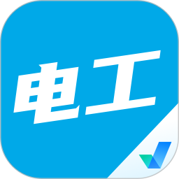 电工考试聚题库电脑版