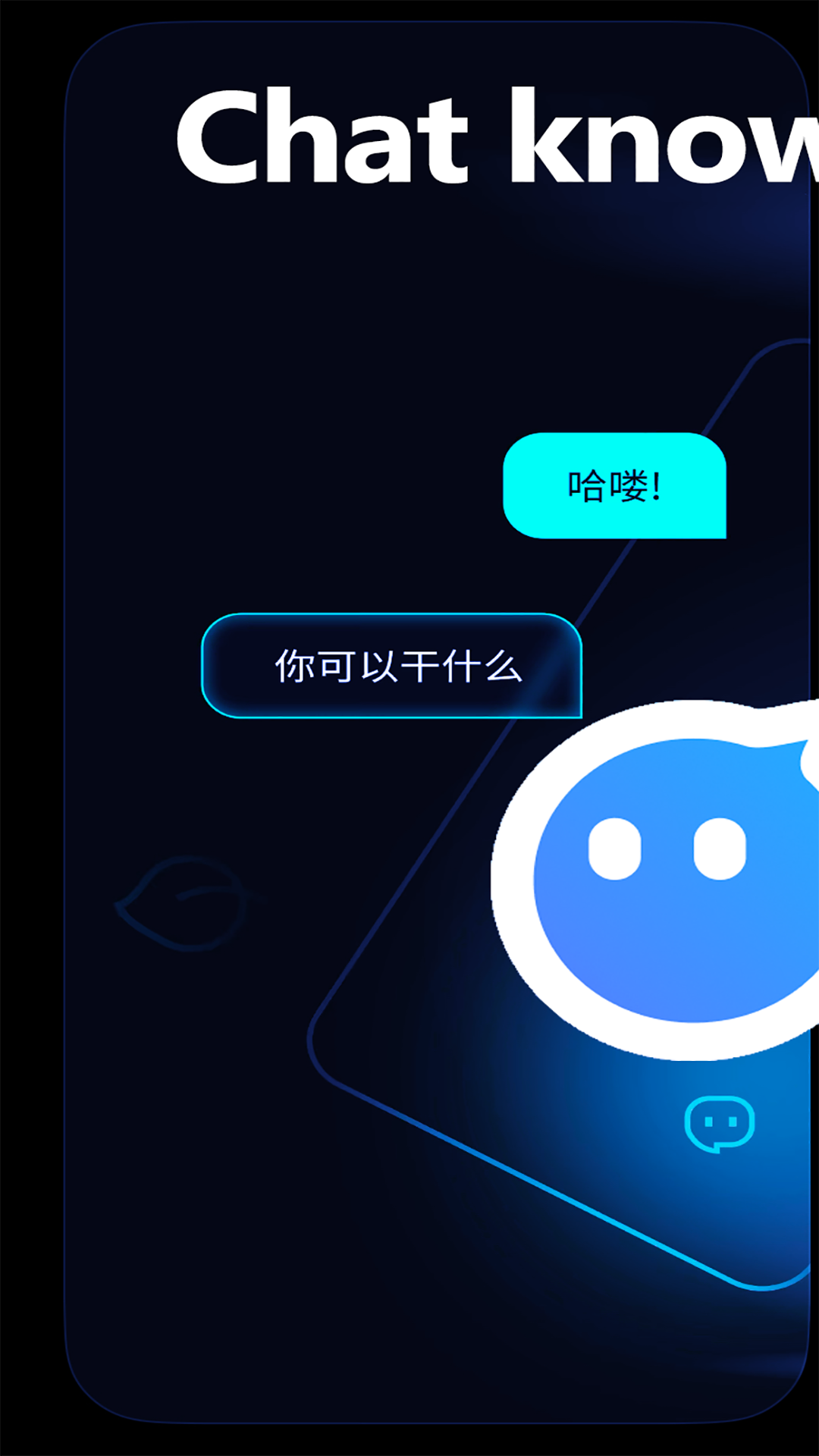 Chat know电脑版截图