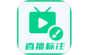 直播标注画笔电脑版段首LOGO