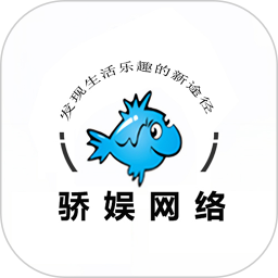 骄娱网络平台